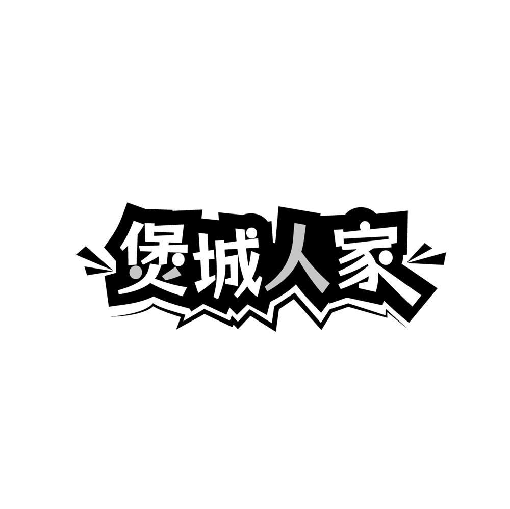 煲城人家