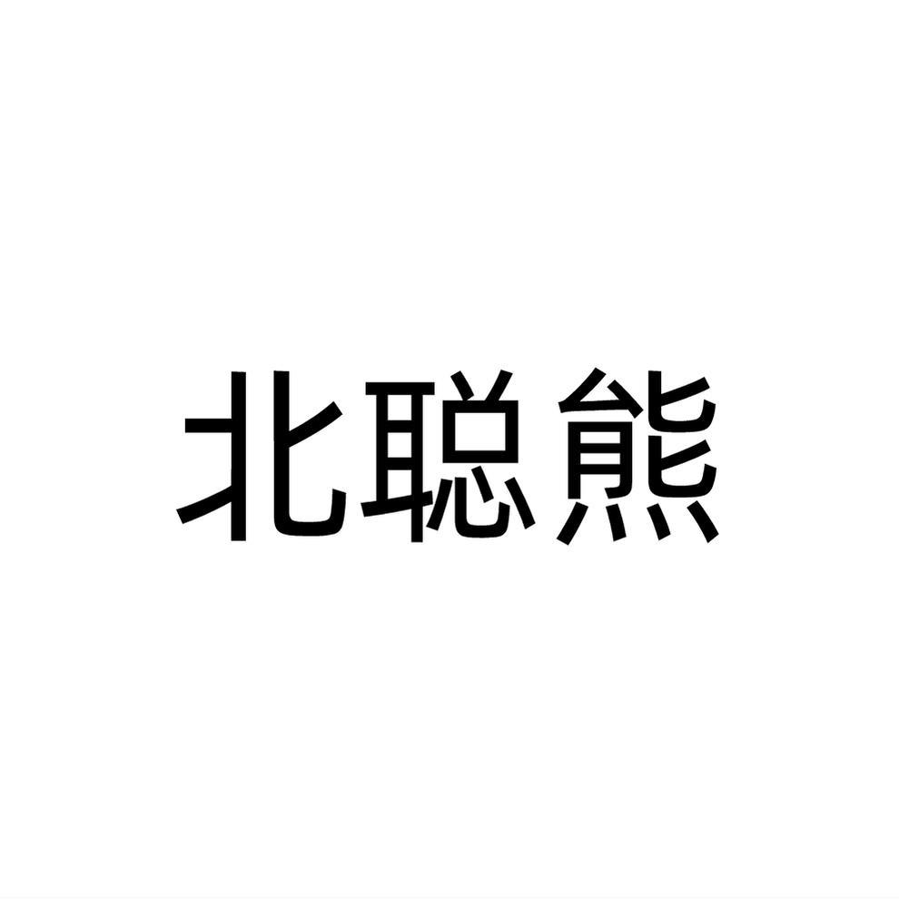 北聪熊