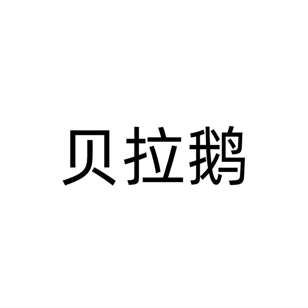 贝拉鹅