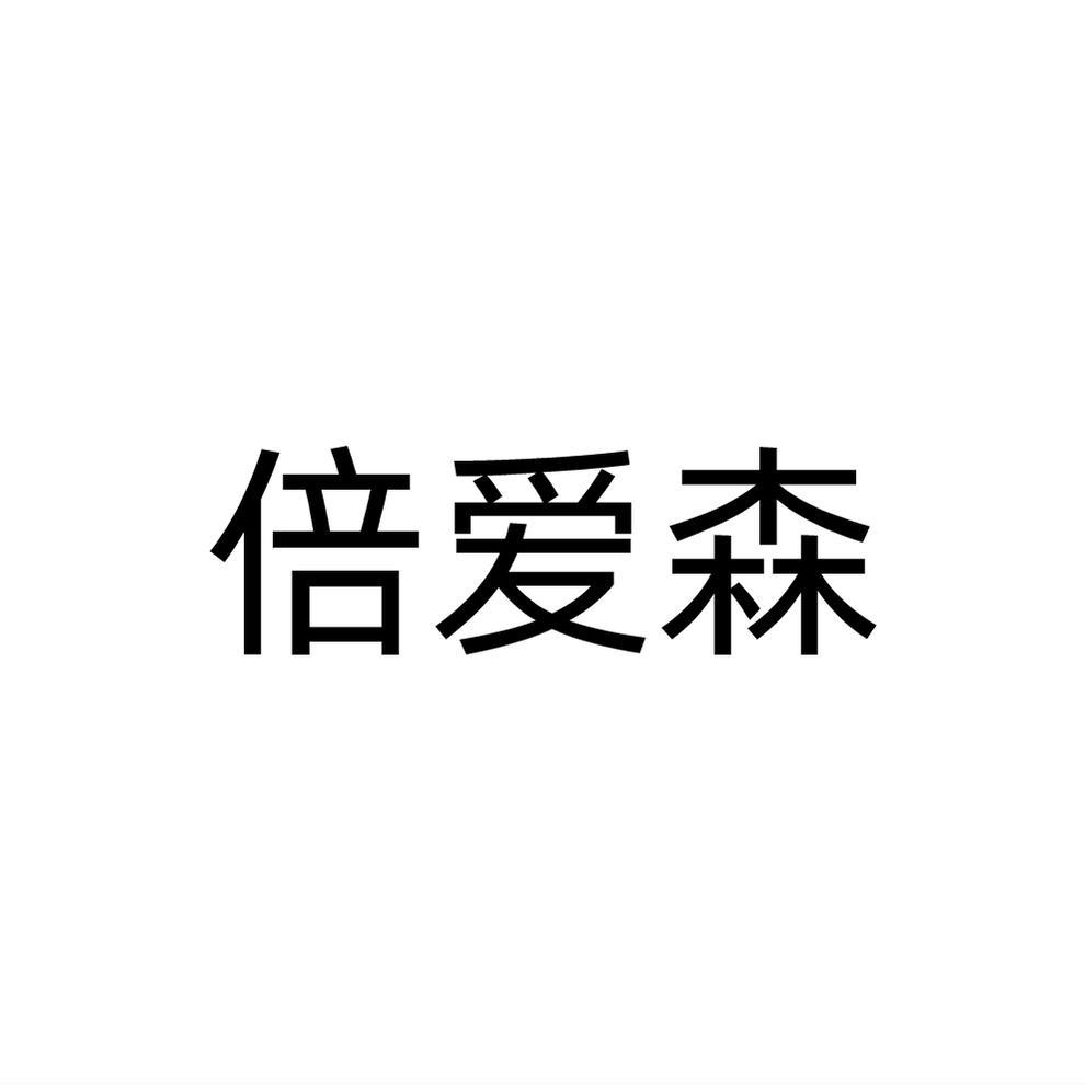 倍爱森