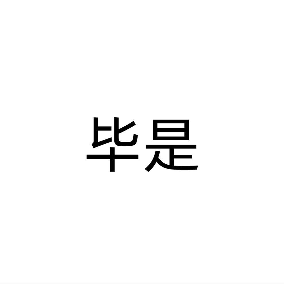 毕是