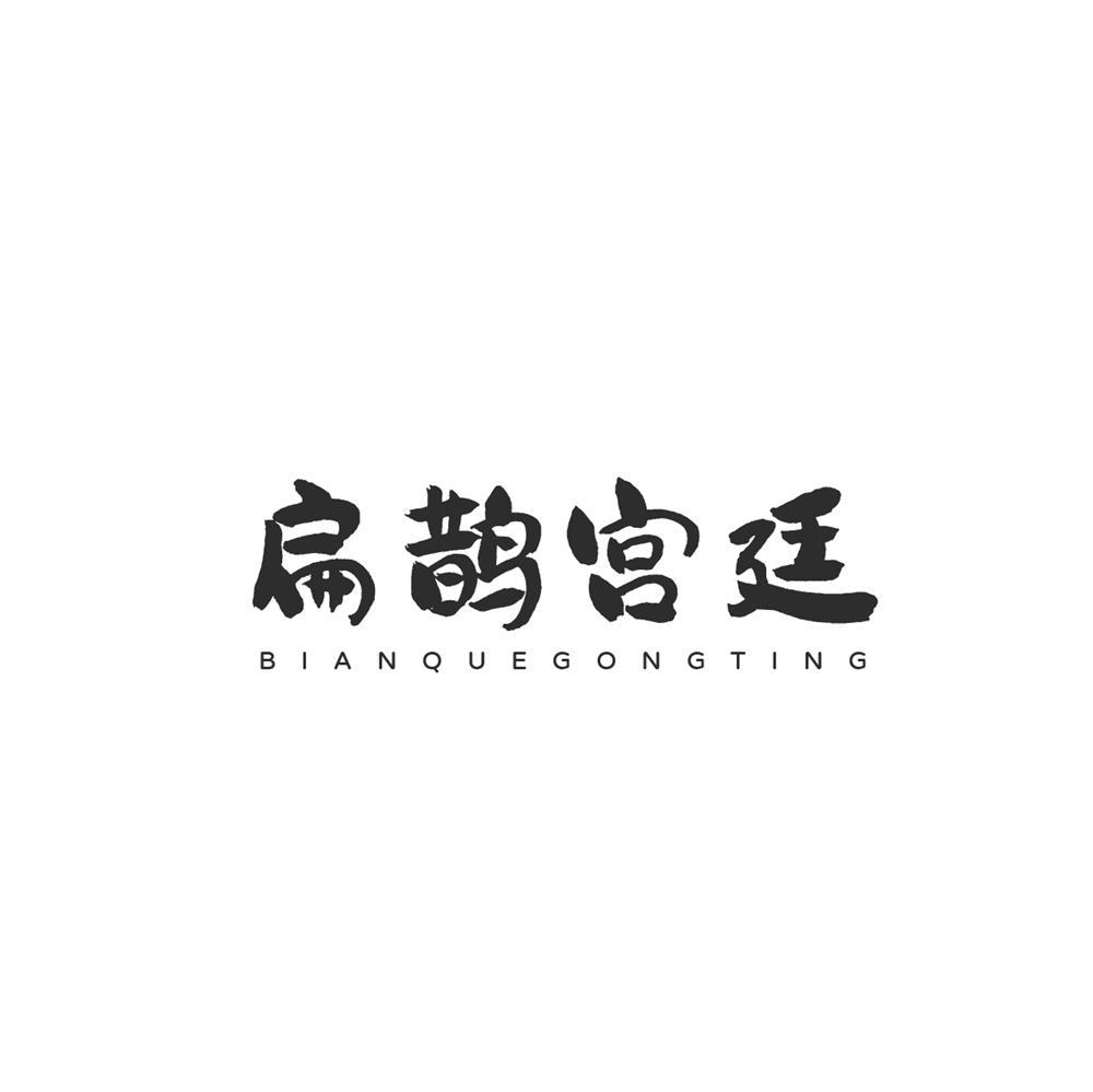 扁鹊宫廷