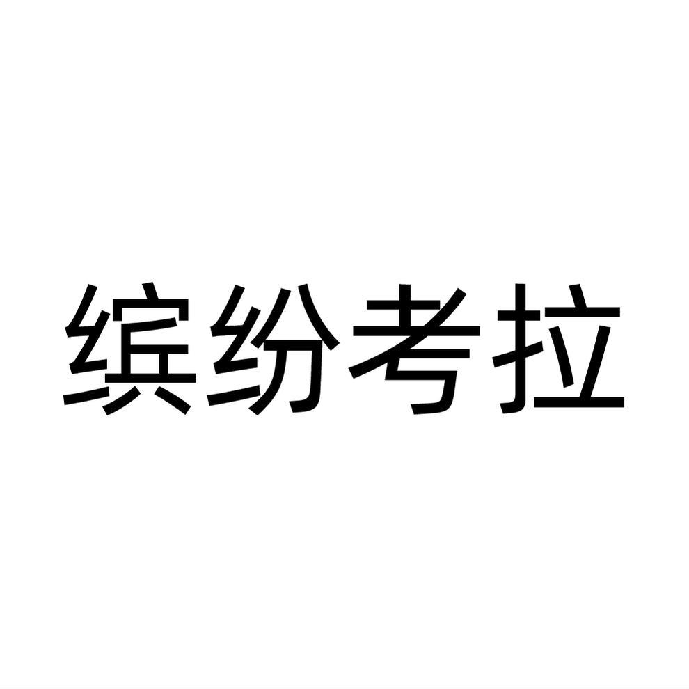 缤纷考拉