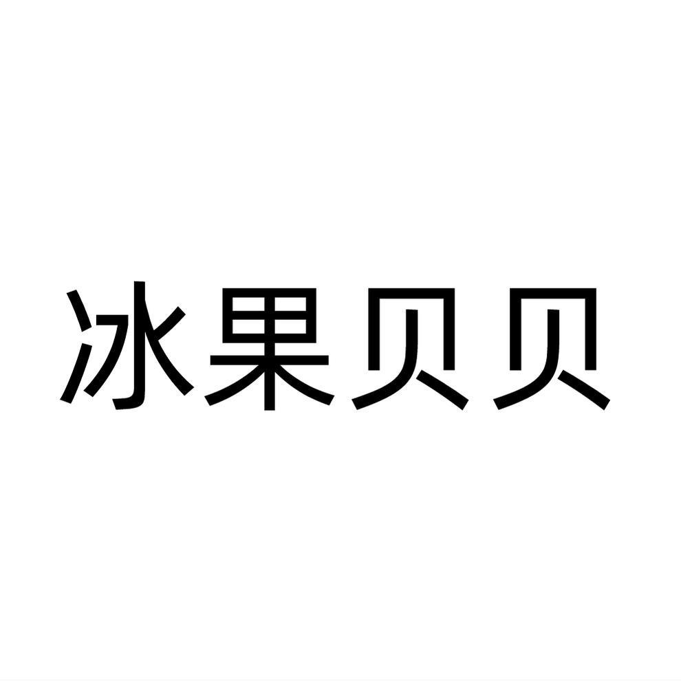 冰果贝贝