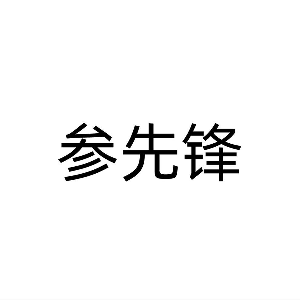 参先锋