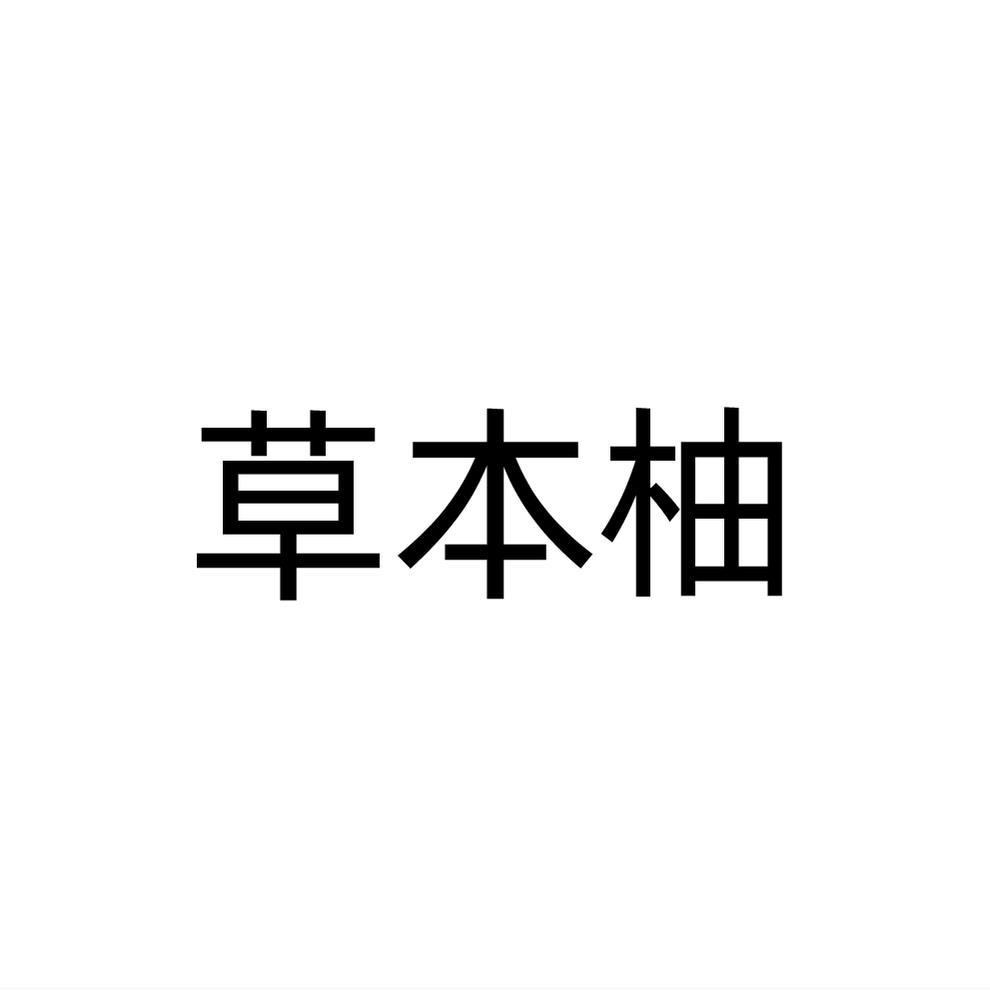 草本柚