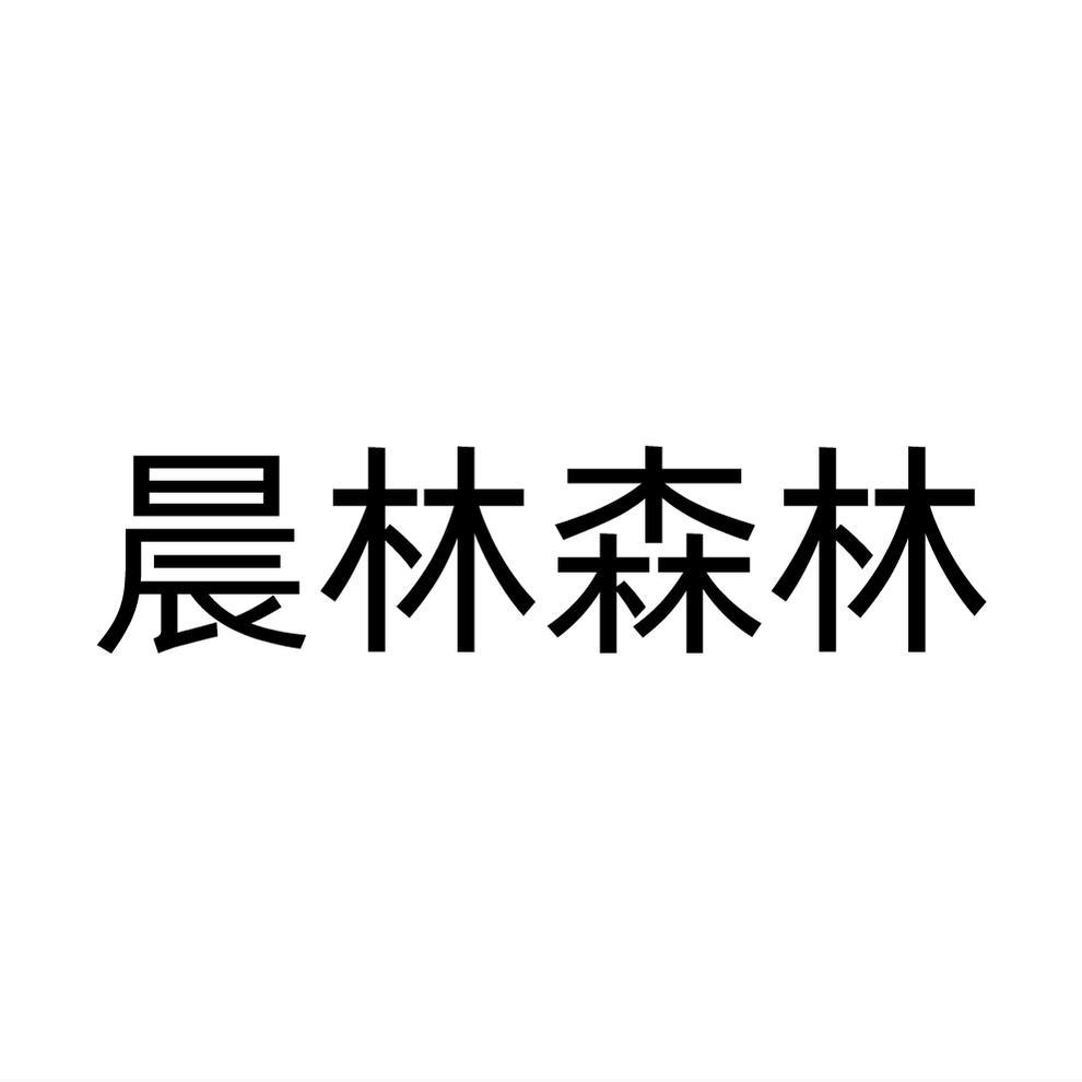 晨林森林