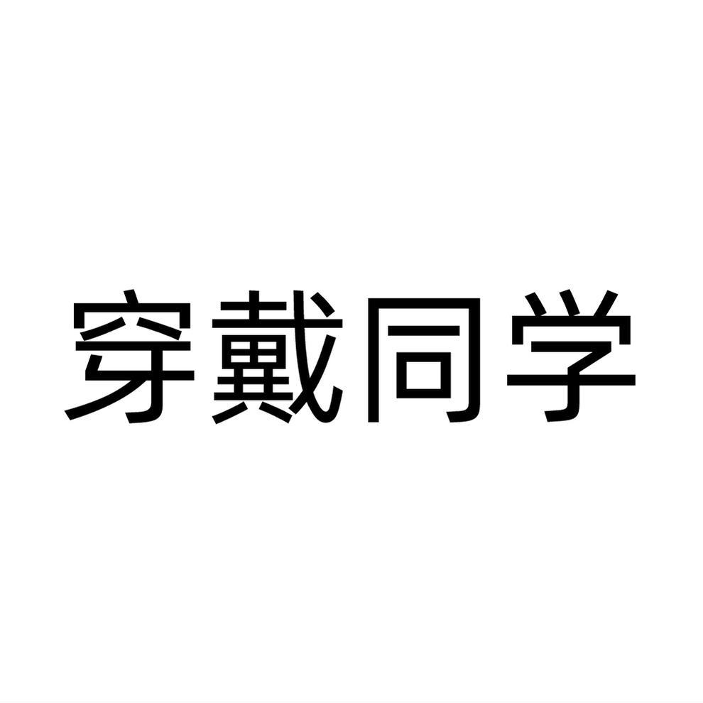 穿戴同学