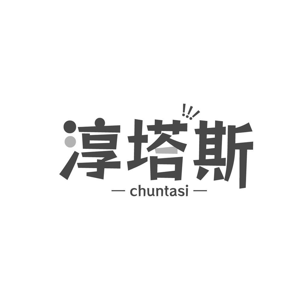 淳塔斯