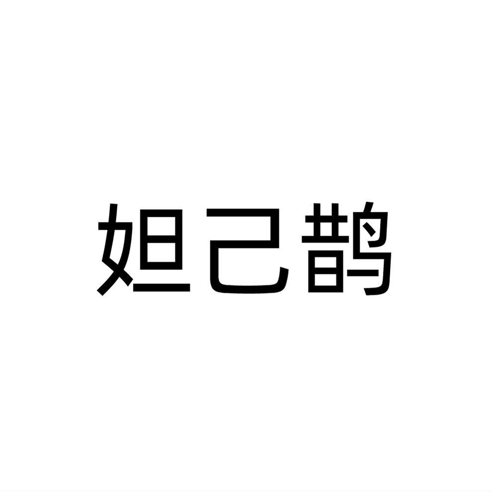 妲己鹊