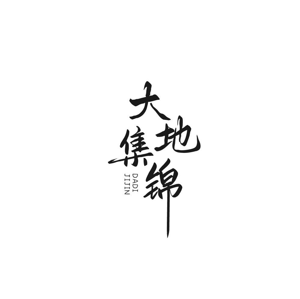 大地集锦