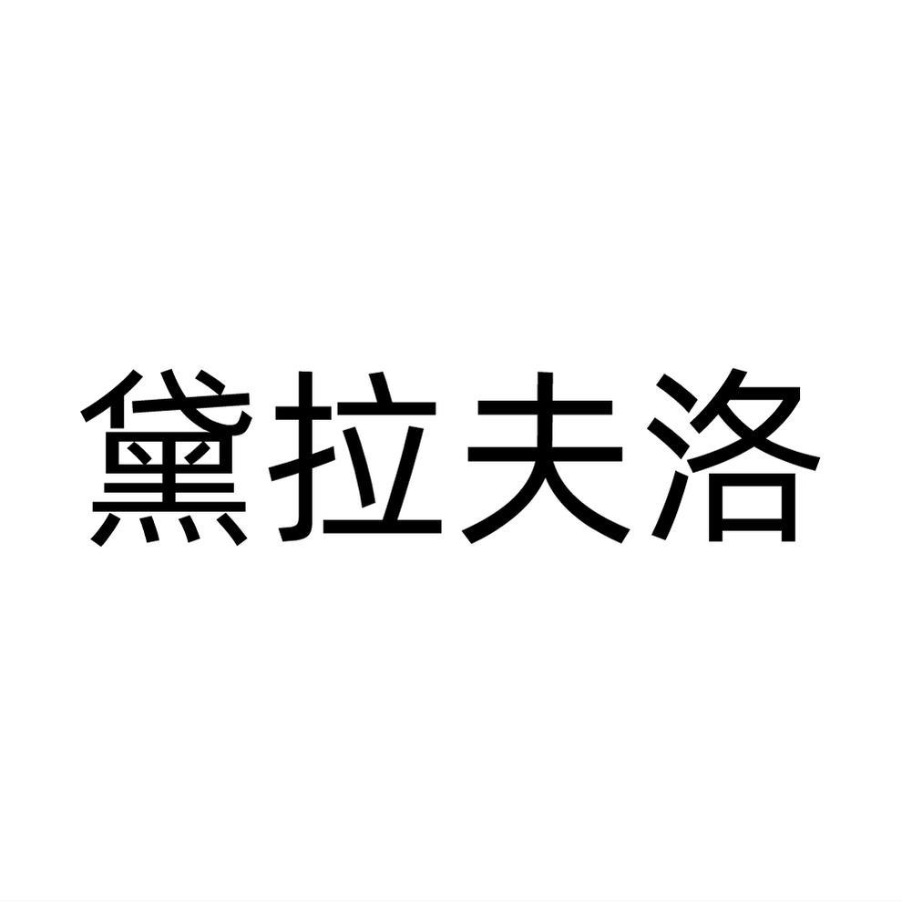 黛拉夫洛
