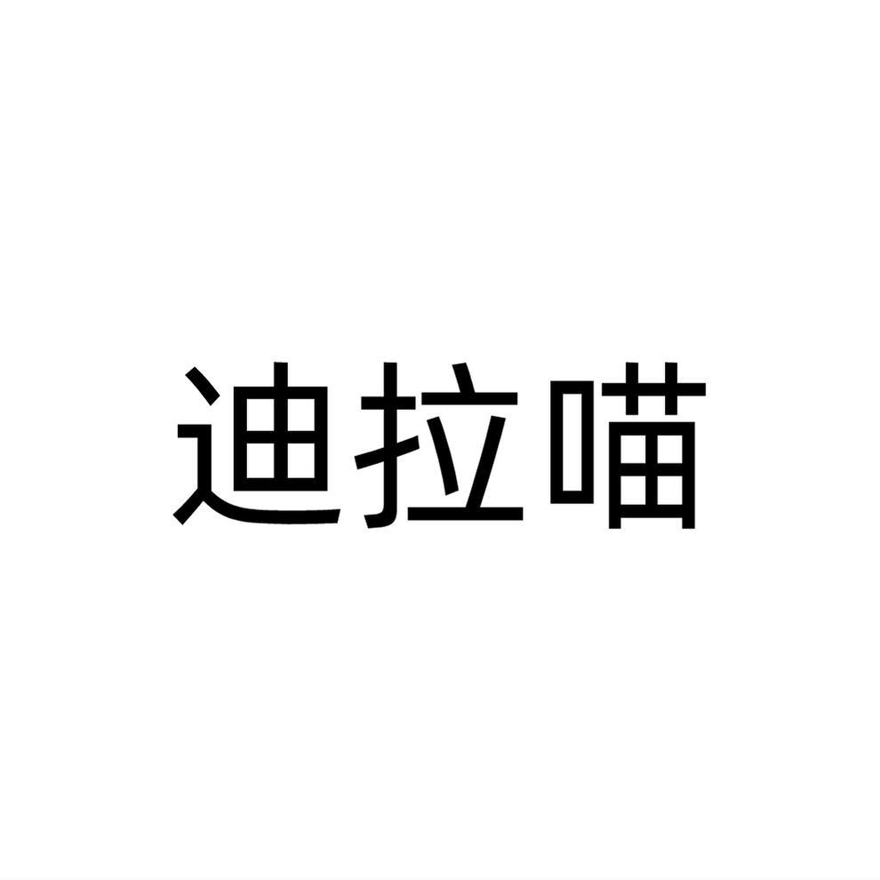 迪拉喵
