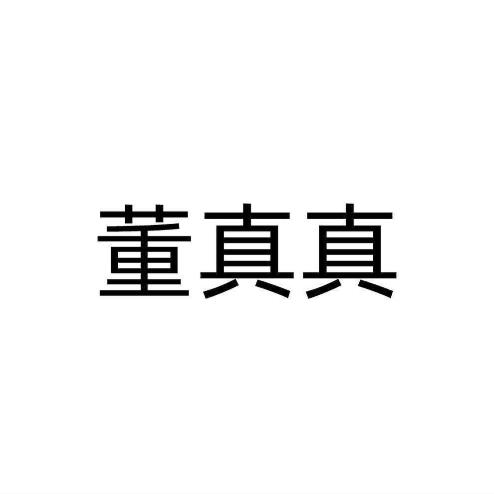 董真真