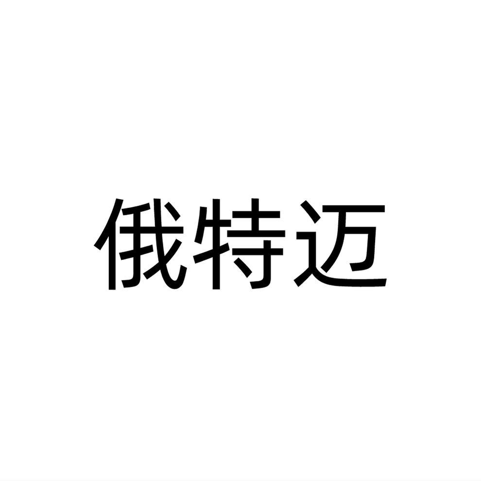 俄特迈