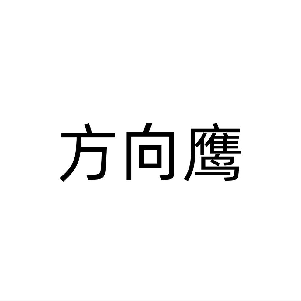 方向鹰