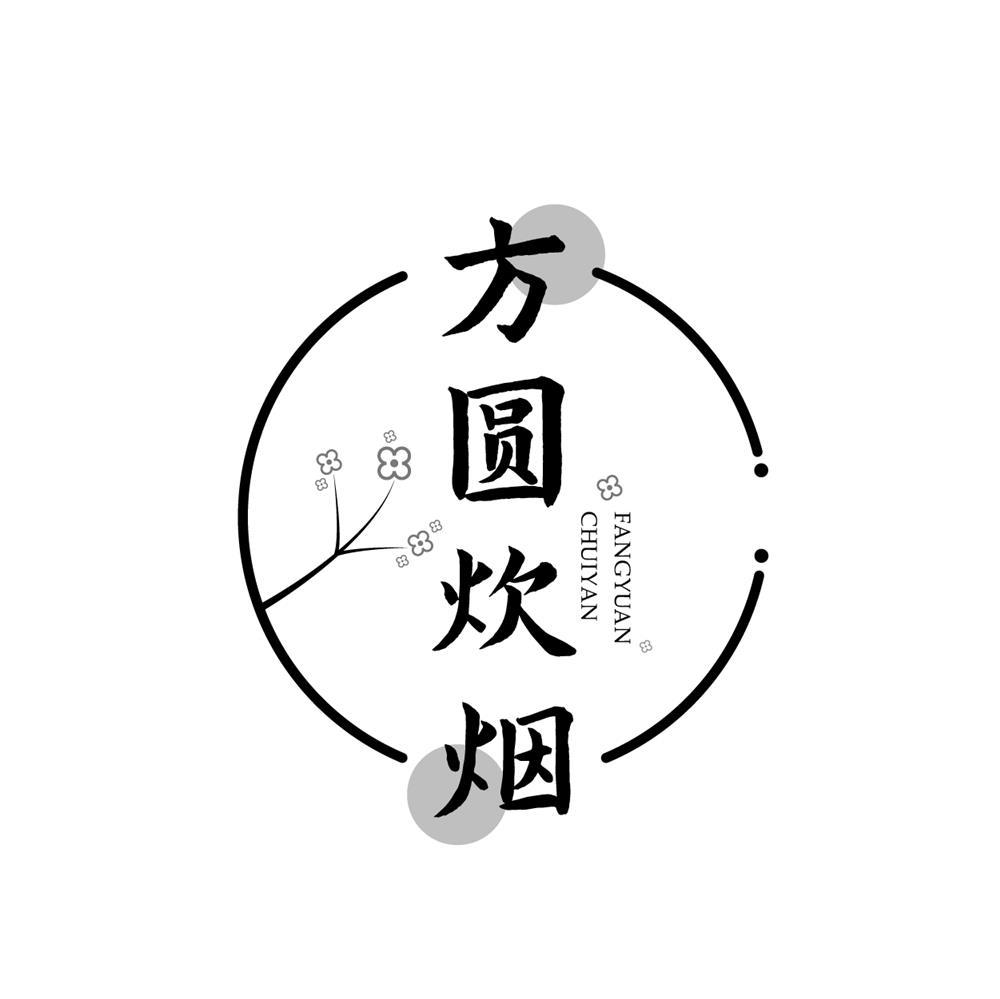 方圆炊烟