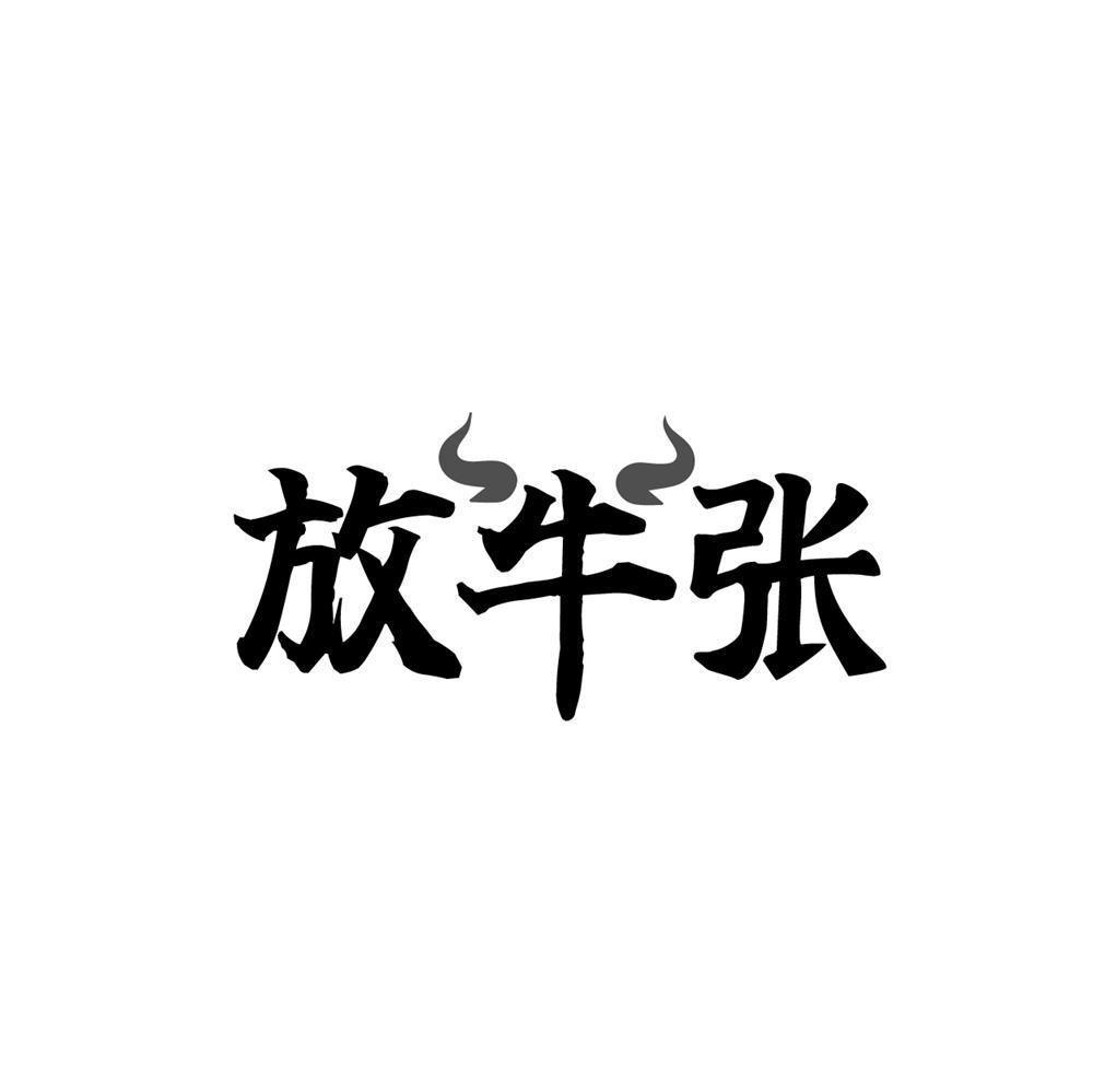 放牛张