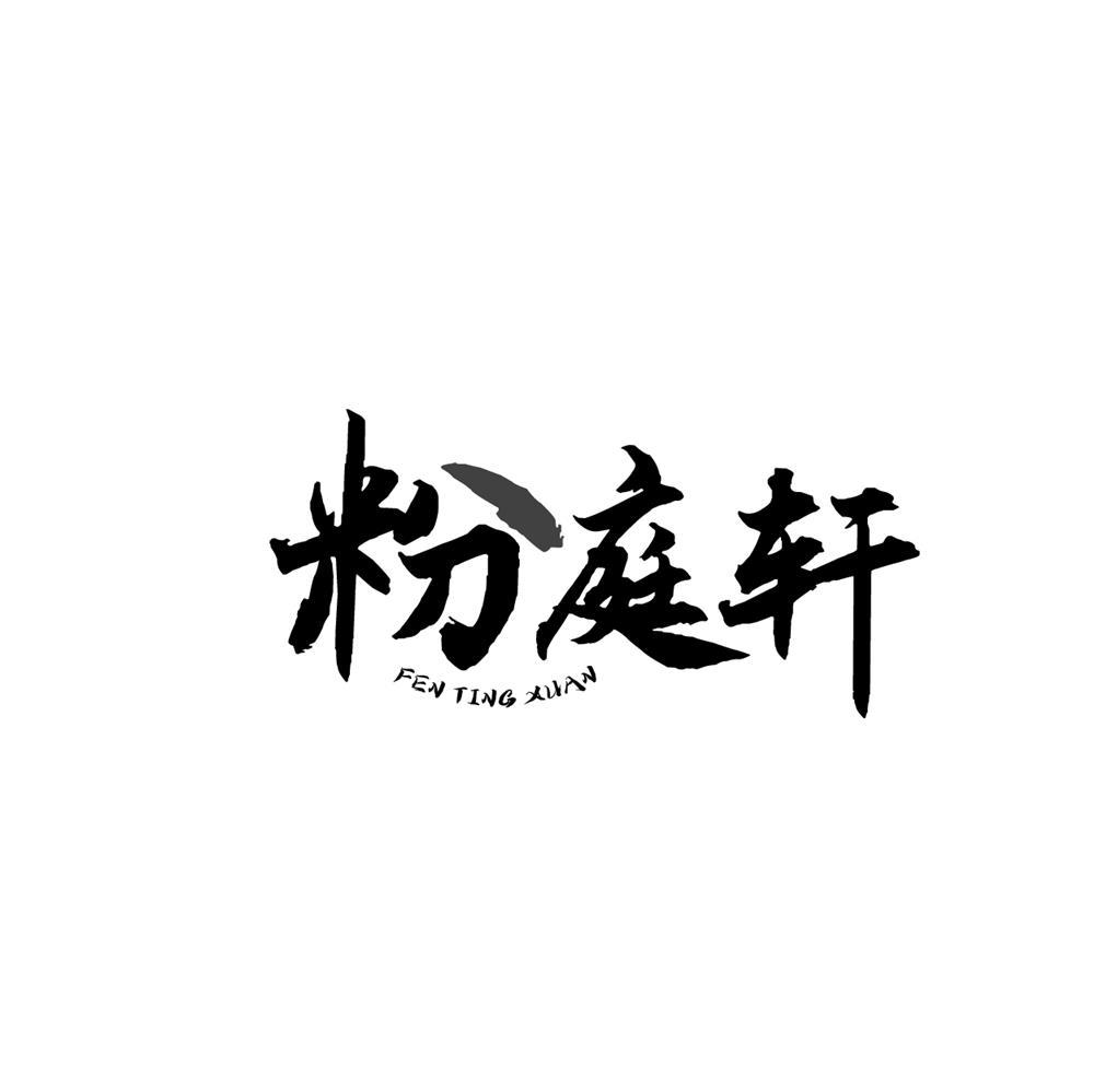 粉庭轩