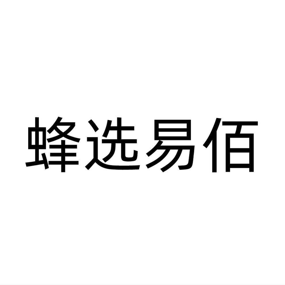蜂选易佰
