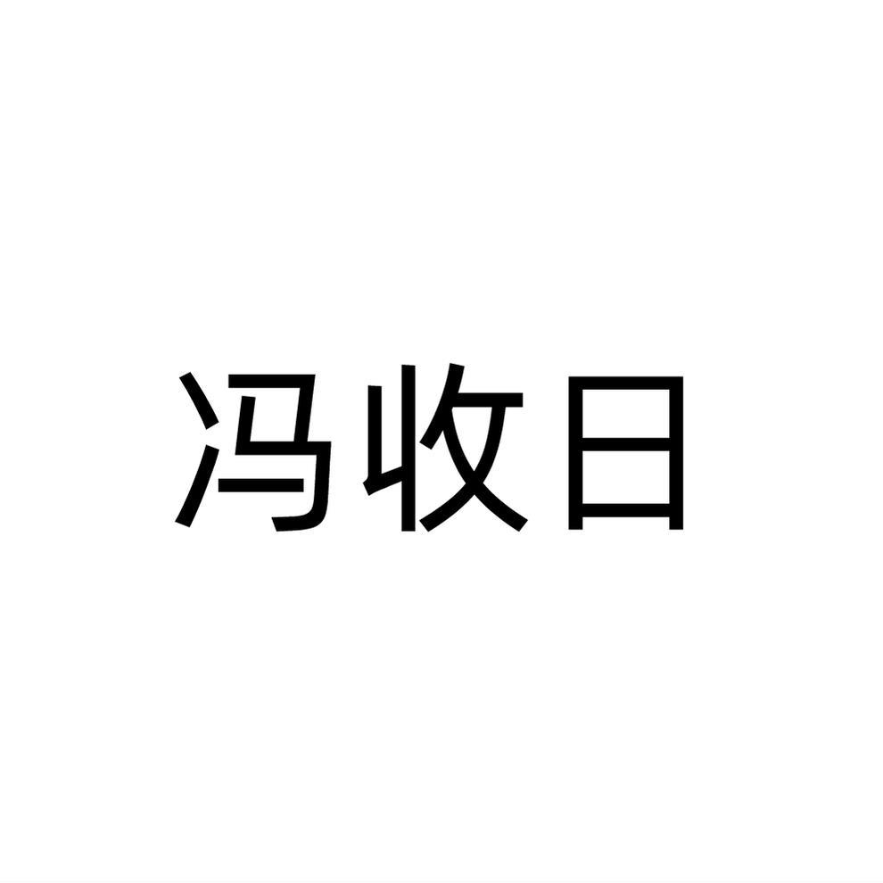 冯收日