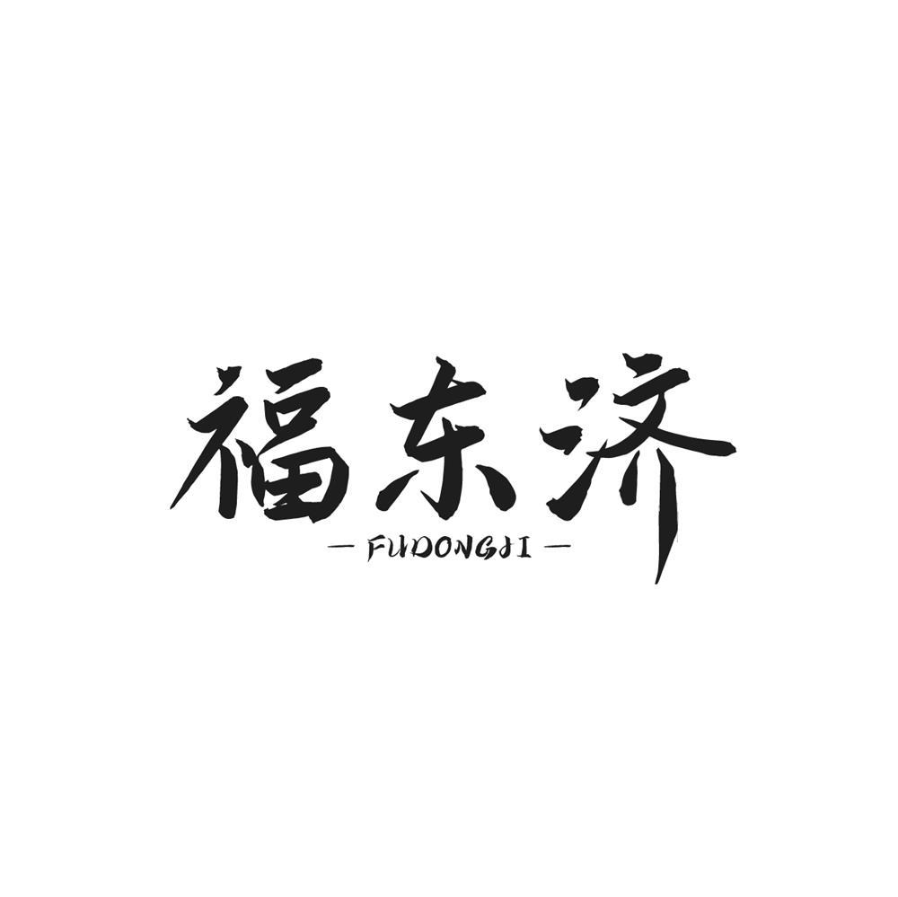 福东济