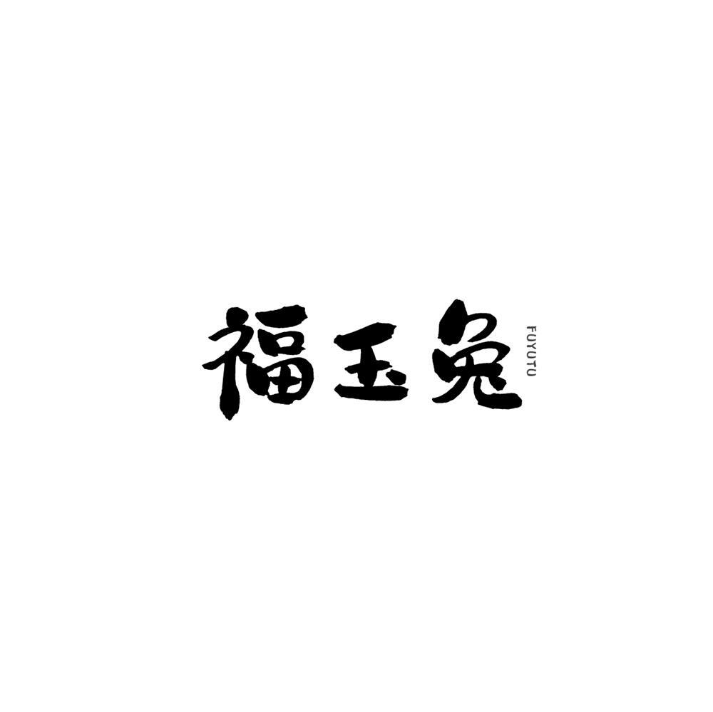 福玉兔