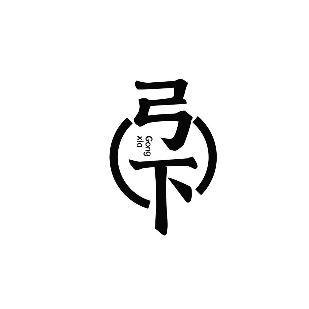 弓下