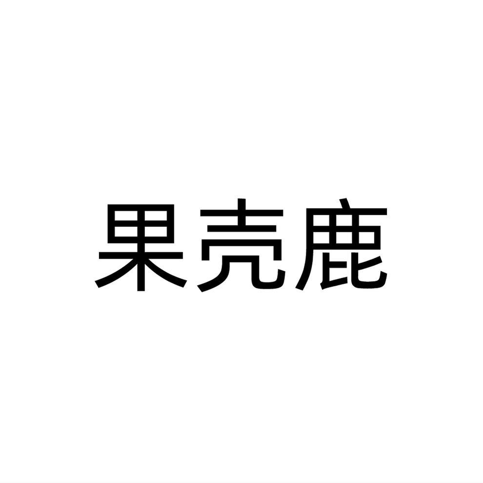 果壳鹿