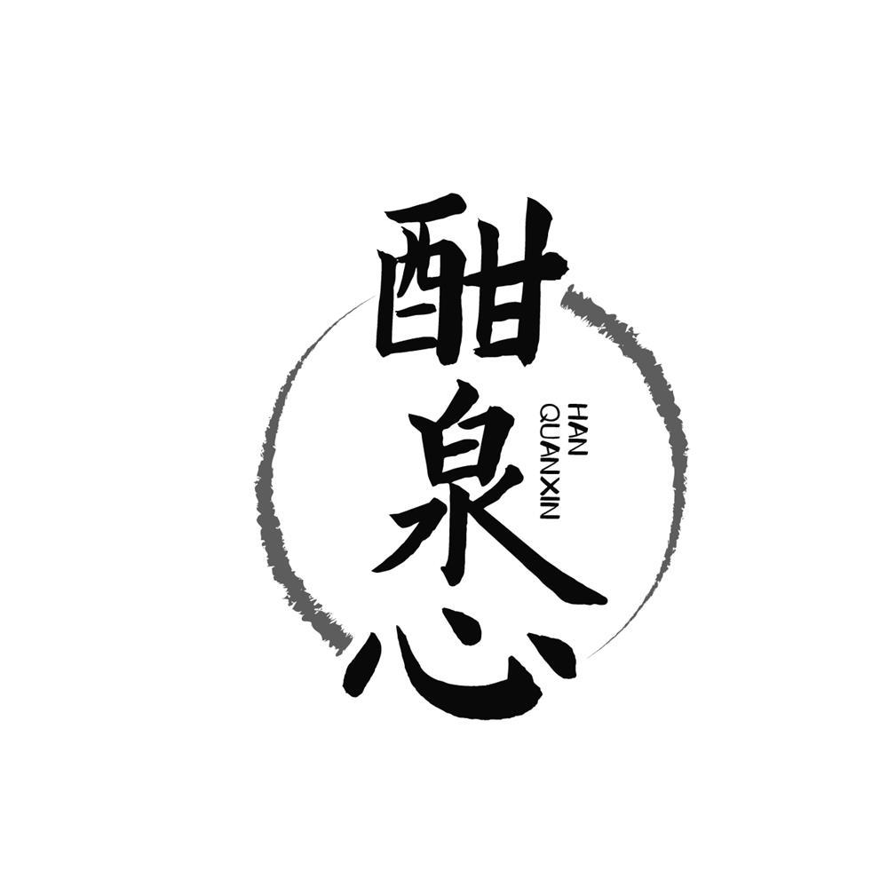 酣泉心