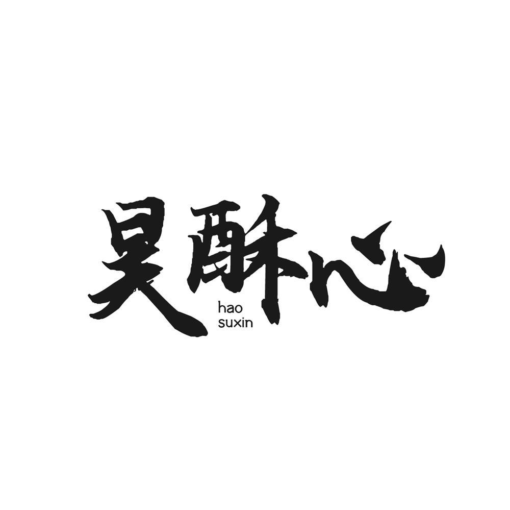 昊酥心