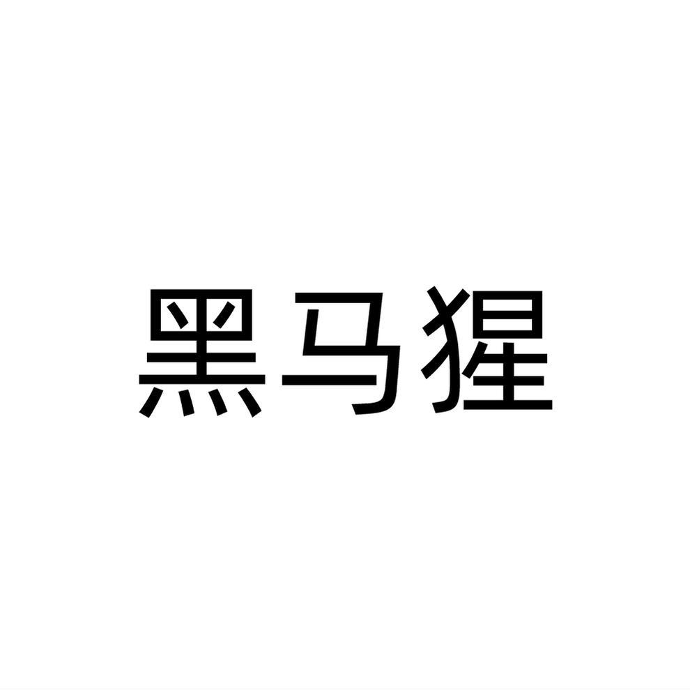 黑马猩