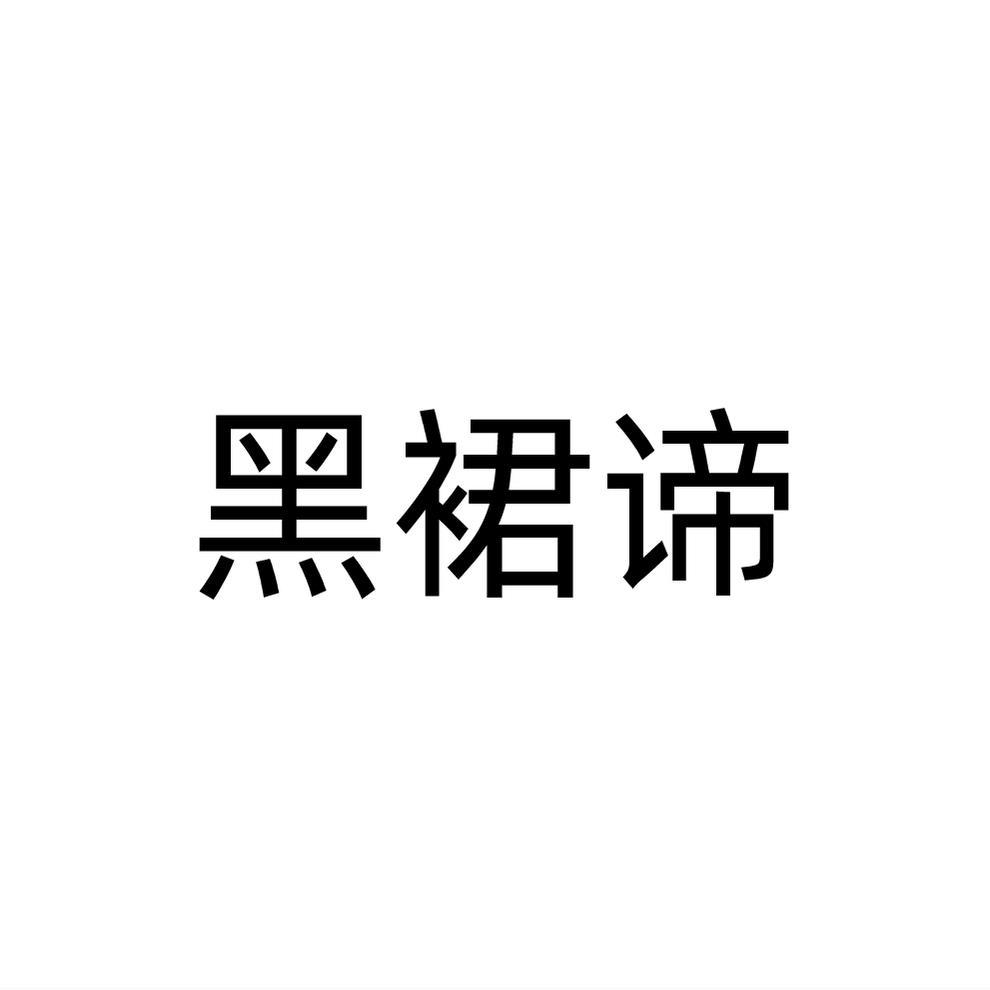 黑裙谛