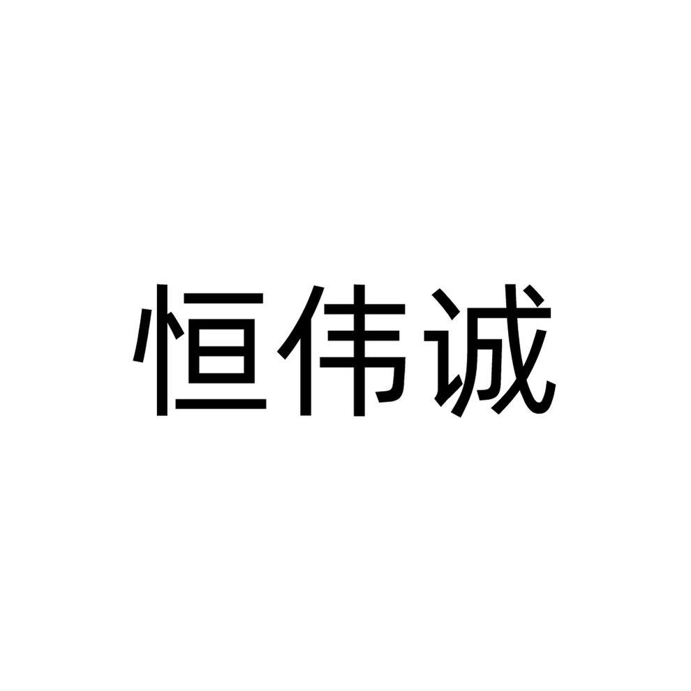 恒伟诚