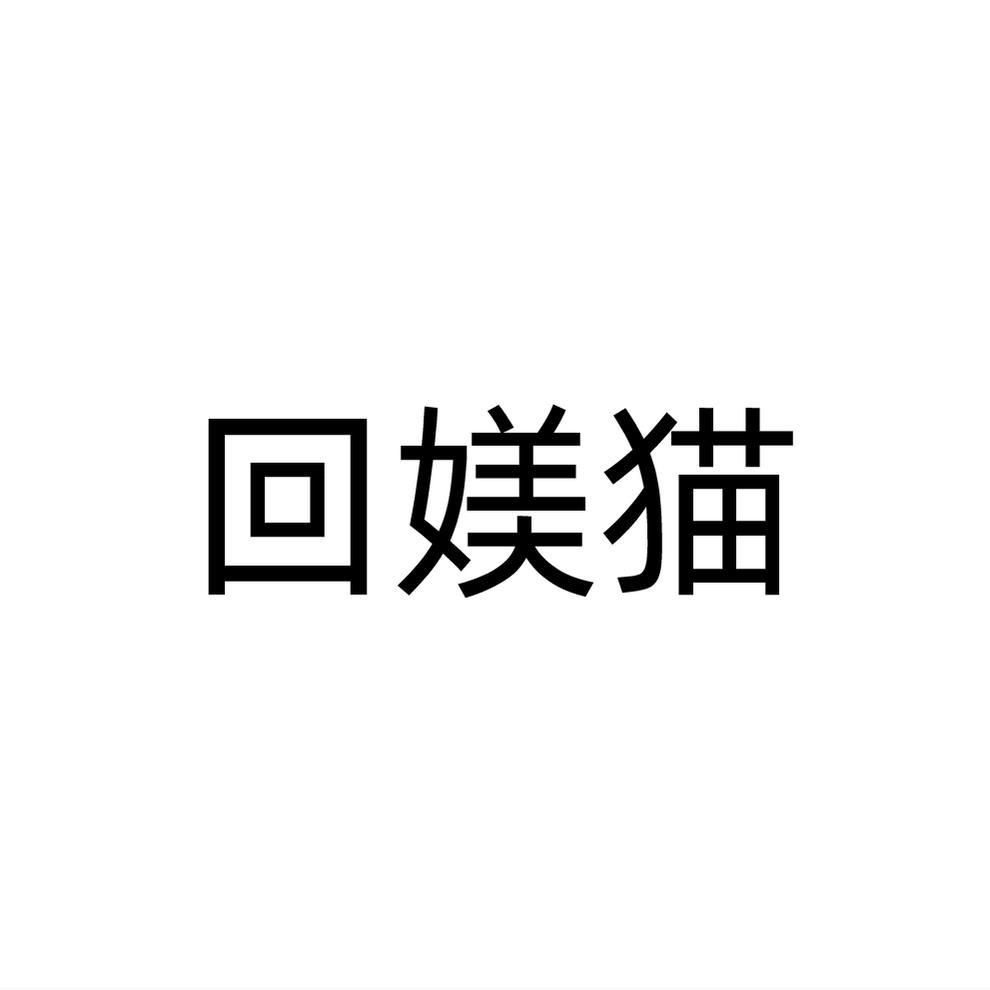 回媄猫