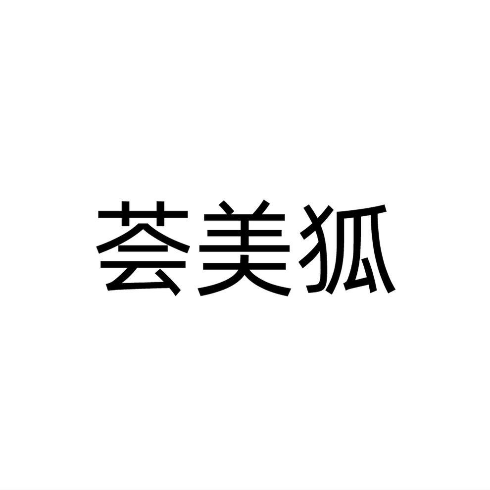 荟美狐