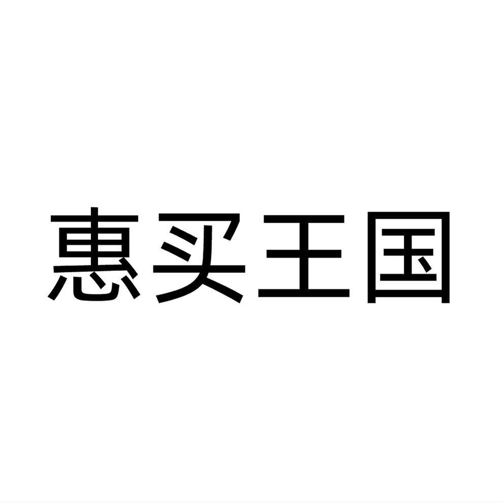 惠买王国