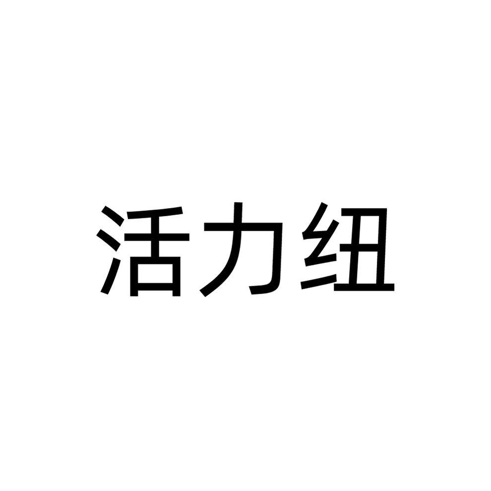 活力纽