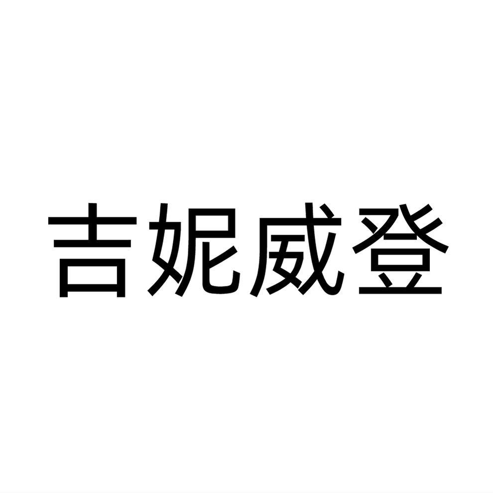 吉妮威登