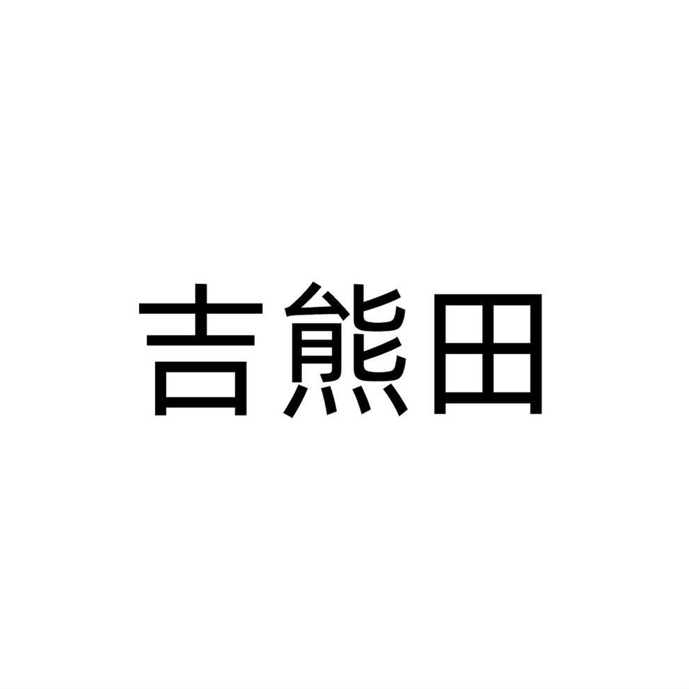 吉熊田