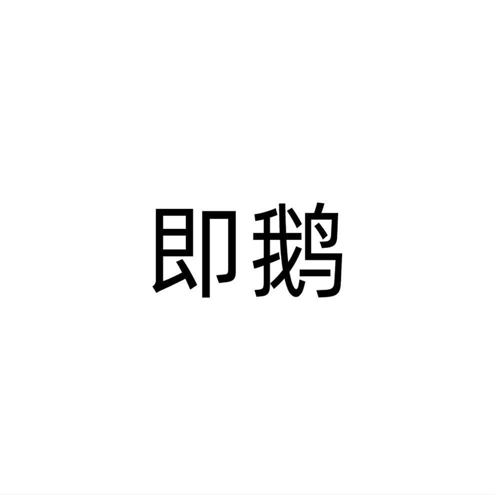 即鹅