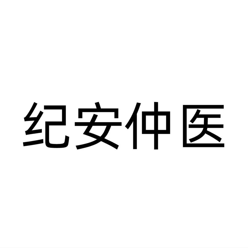 纪安仲医