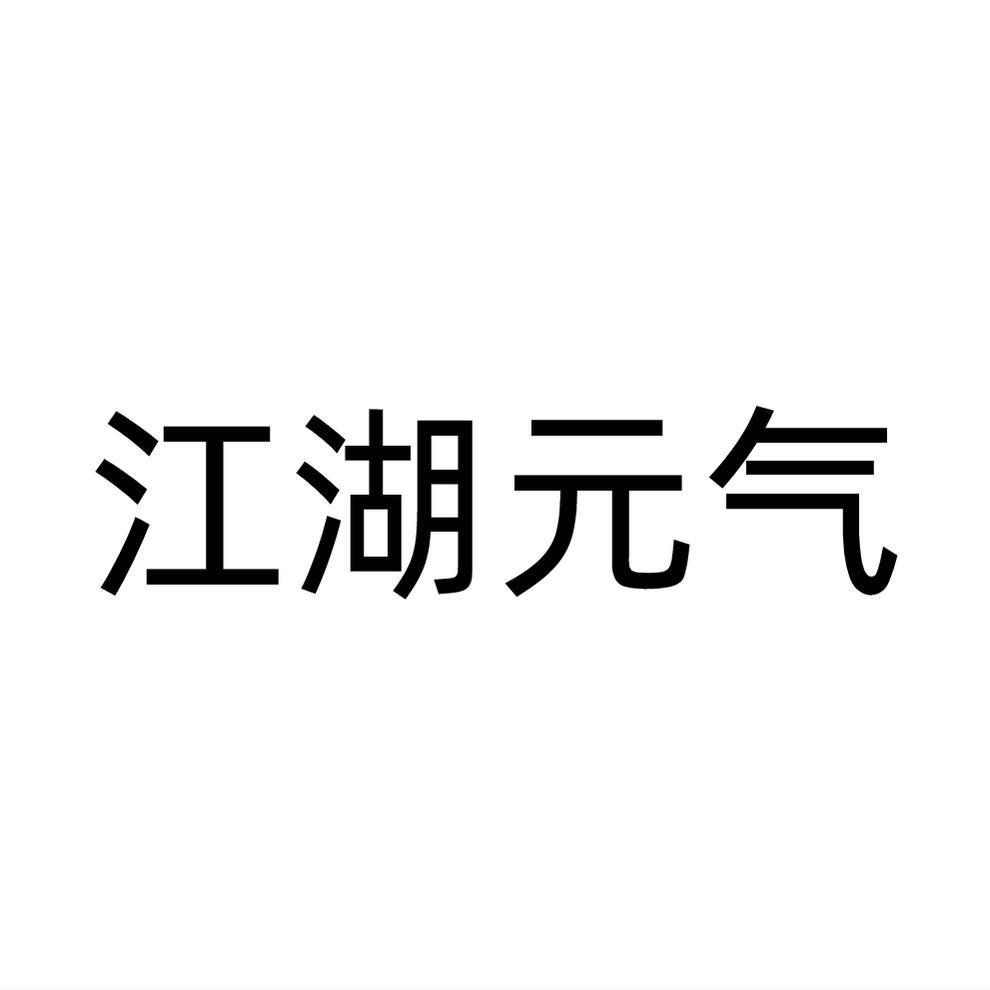 江湖元气