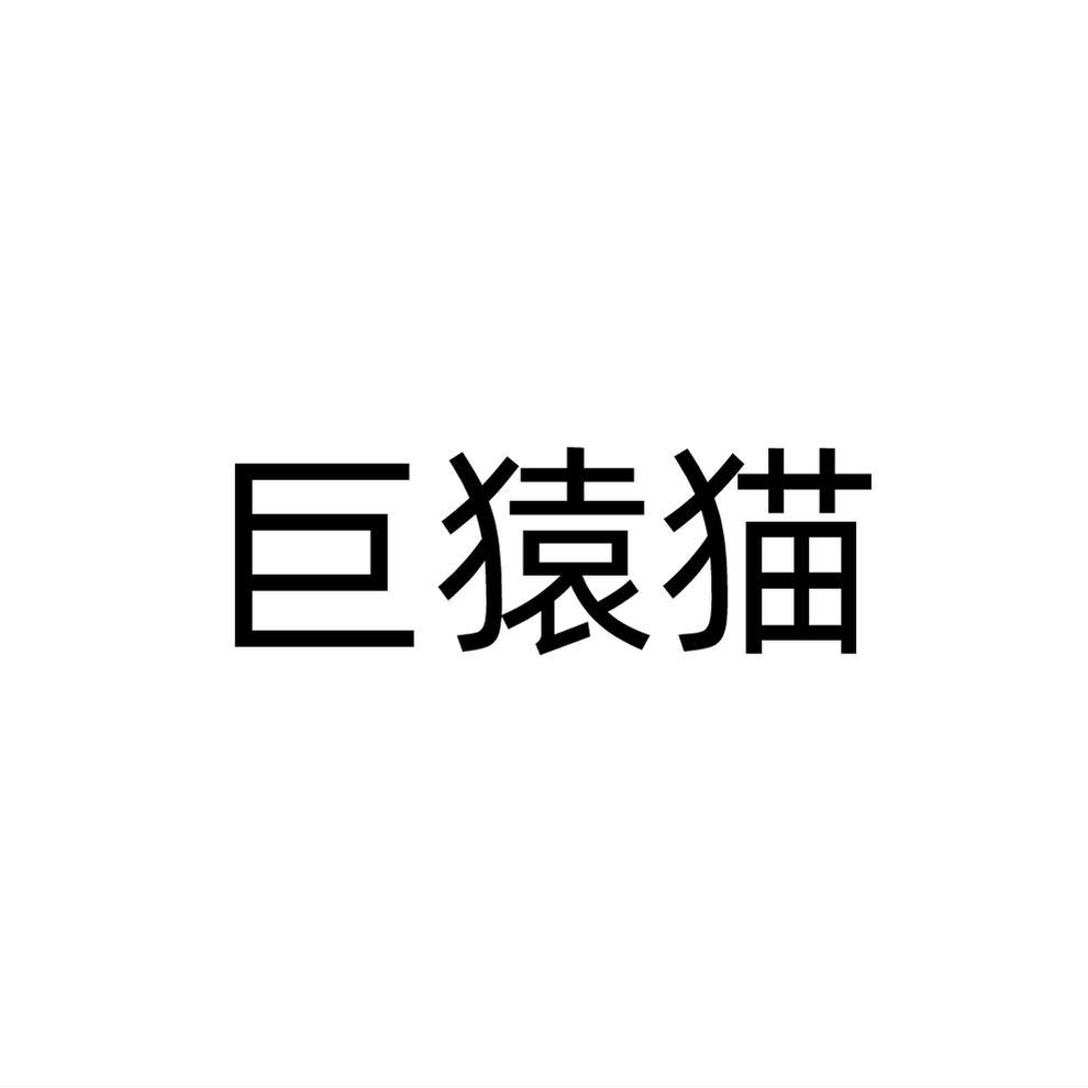 巨猿猫