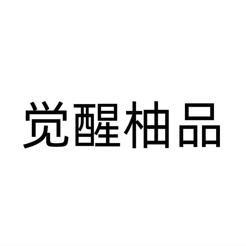觉醒柚品