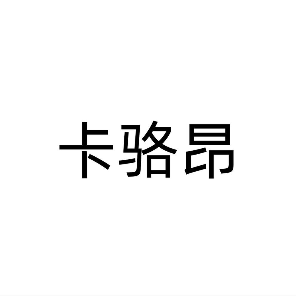 卡骆昂