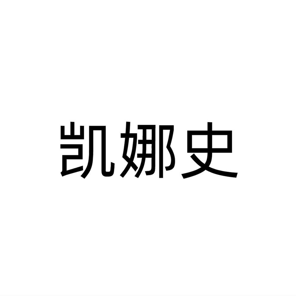 凯娜史