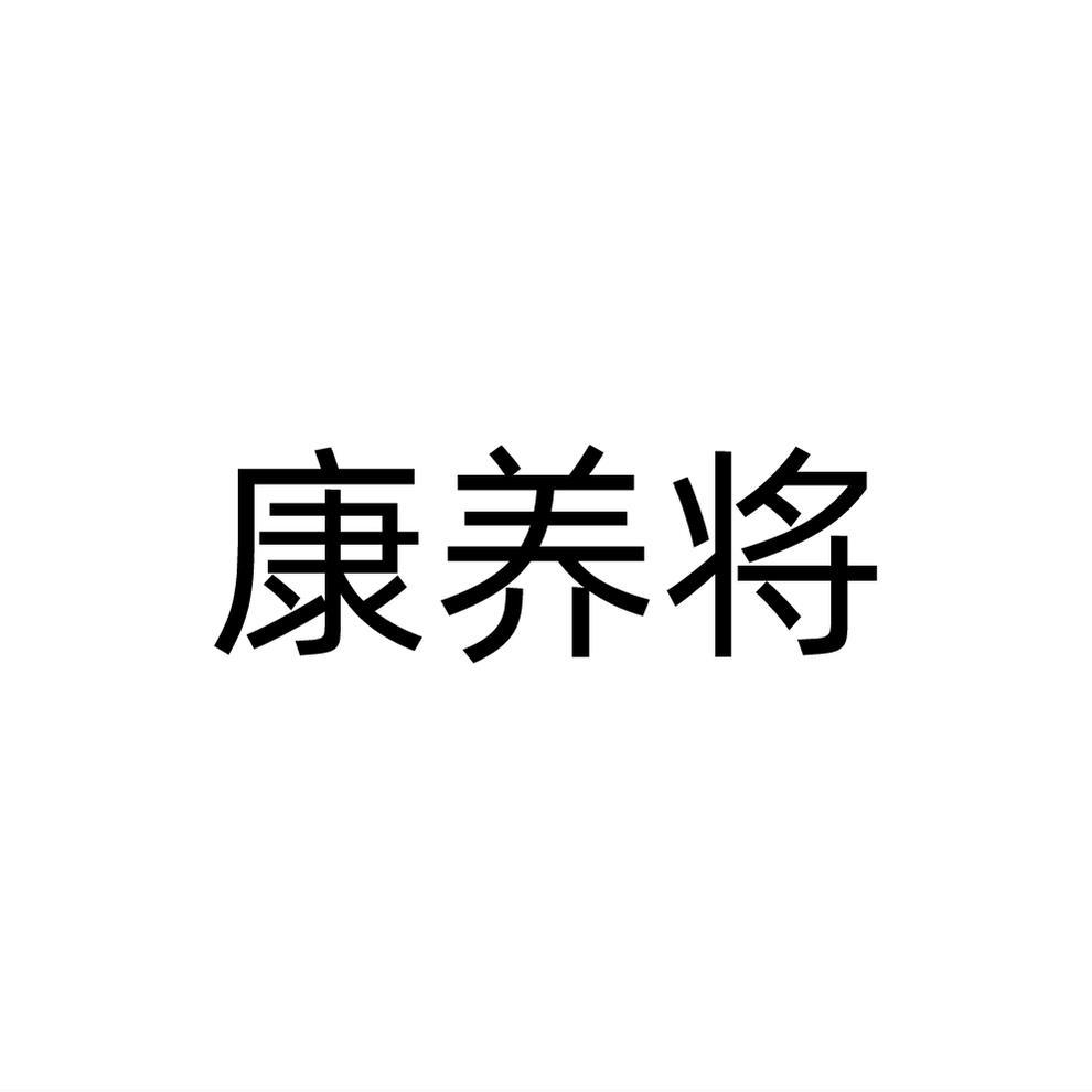 康养将