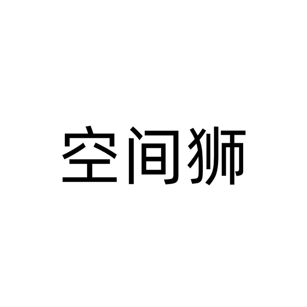空间狮
