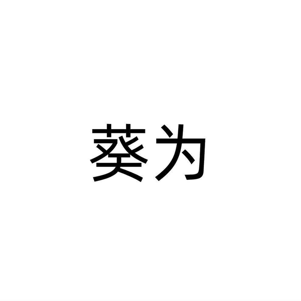 葵为